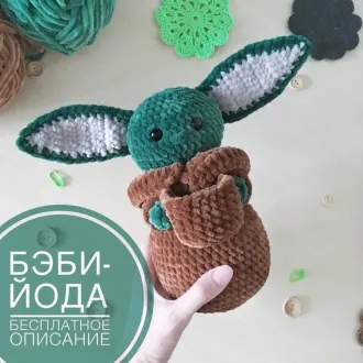Малыш Йода