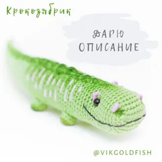 Крокозябрик