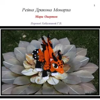Дракон-красавец Монарх