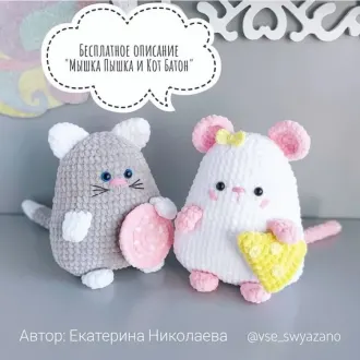 Плюшики: мышка Пышка и кот Батон