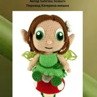 Земляная фея
