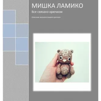 Мишка Ламико