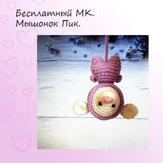 Мышонок Пик
