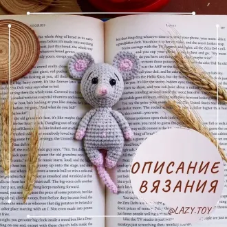 Мышка-малышка