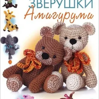 Журнал по вязанию игрушек-амигуруми «Забавные зверушки»