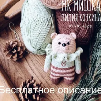 Мастер класс по вязанию мишки
