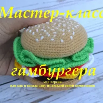 Большой и вкусный гамбургер