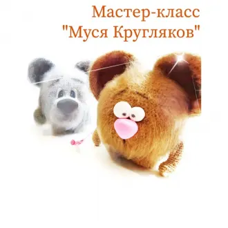 Пушистик Муся Кругляков