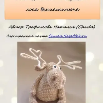 Лось Вениаминыч