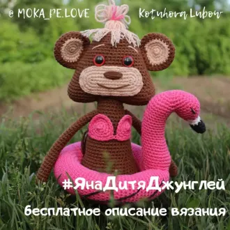 Обезьянка Яна -дитя джунглей