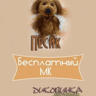 Плюшевый песик