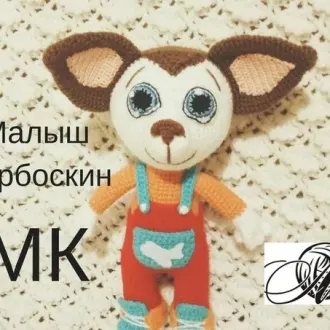 Малыш Барбоскин