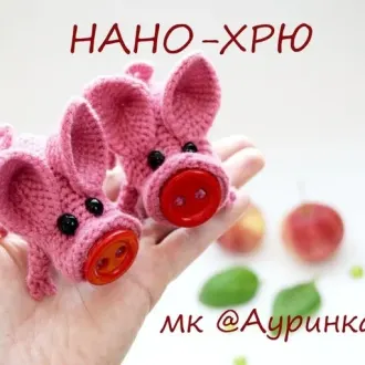 Нано-хрю