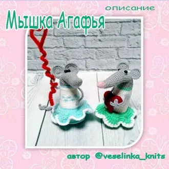 Мышка Агафья