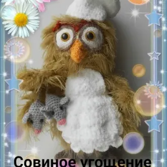 Мастер класс по вязанию  «Совиное угощение»