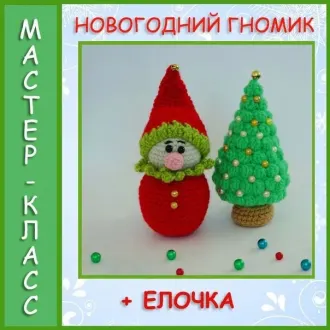 Гномик и елочка