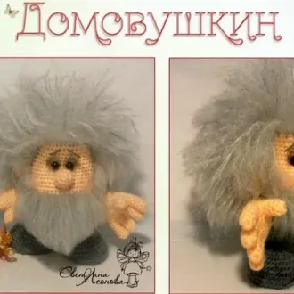 Домовушкин