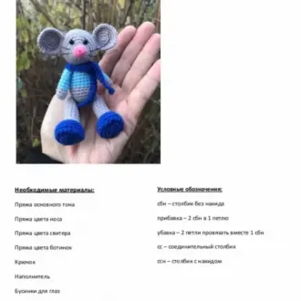 Мышонок Пик в свитере, ботинках и шарфе