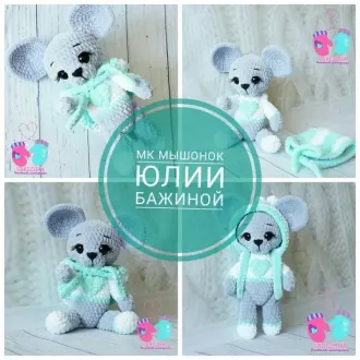 Плюшевый мышонок