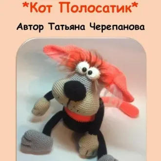 Кот Полосатик