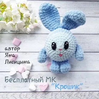 Плюшевый крошик