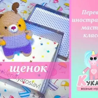 Щенок- амигуруми