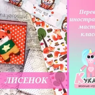 Лисичка- амигуруми