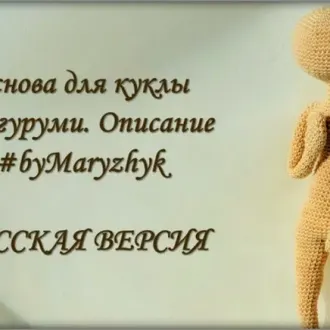 Основа куклы