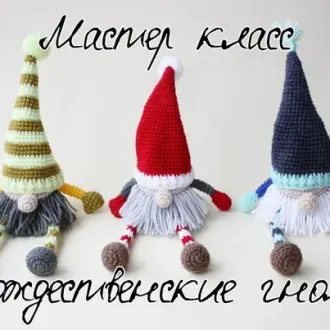 Новогодние гномики