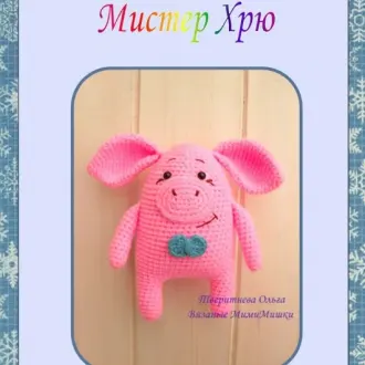 Мистер Хрю