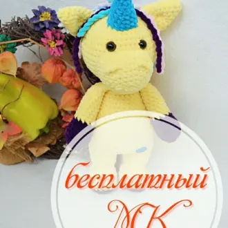 Плюшевый единорог