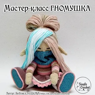 Куколка- Гномушка