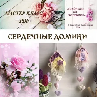 Сердечные домики