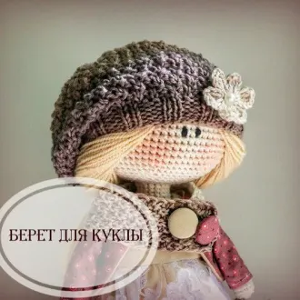 Берет для куклы