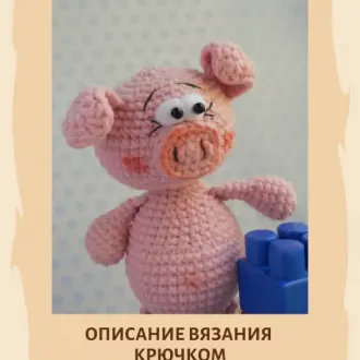 Поросенок Хрю-хрю