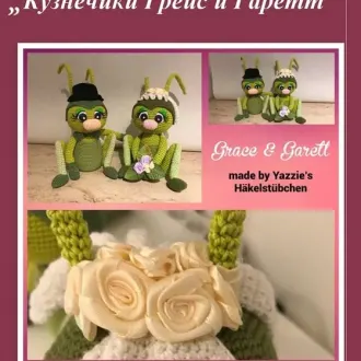 Кузнечики Грейс и Гаретт
