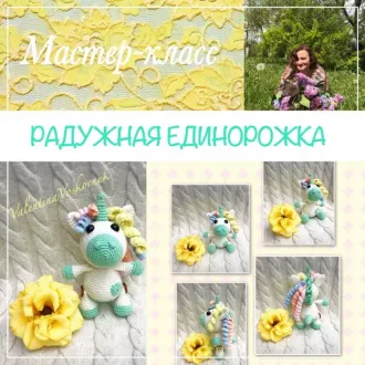Радужная единорожка