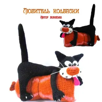Любитель колбаски