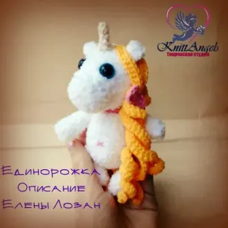 Крошка – Единорожка