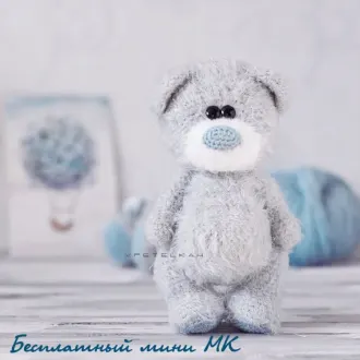 Очаровательный медвежонок Поль