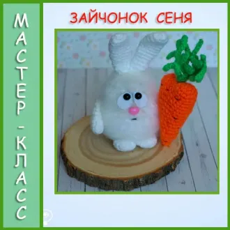 Маленький зайчик Сеня с морковкой