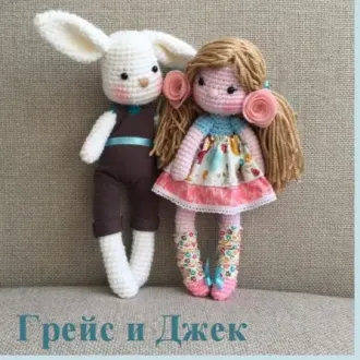Зайчик Джек и кукла Грейс