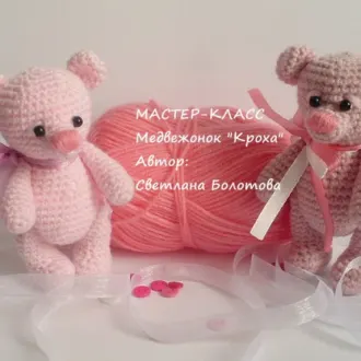 Медвежонок «Кроха»