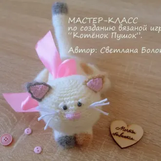 Котенок Пушок