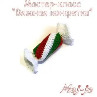 Мастер класс по вязанию «Конфетки»