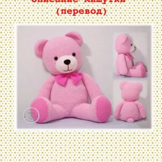 Розовый мишутка