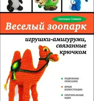 Книга Веселый зоопарк