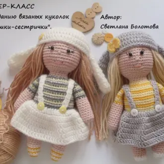 Мастер-класс по созданию вязаных куколок «Малышки-сестрички»