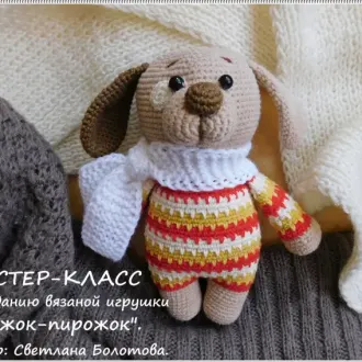 Мастер класс по созданию вязаной игрушки «Дружок-пирожок»