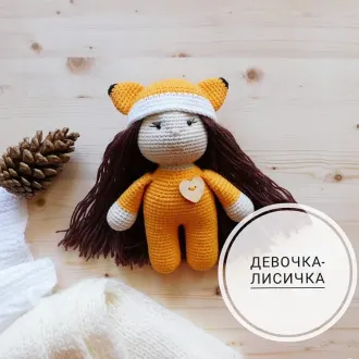 Девочка Лисичка